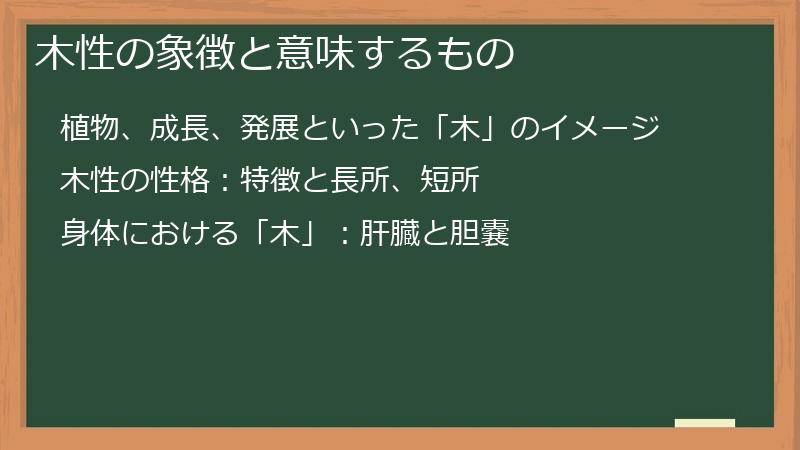 木性の象徴と意味するもの