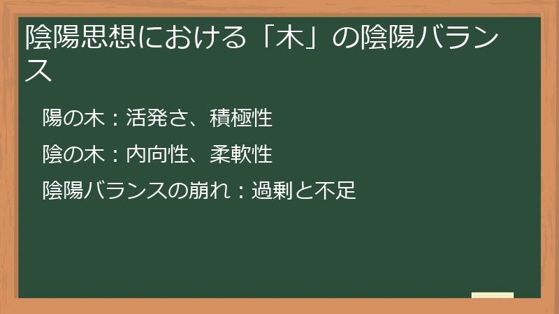 陰陽思想における「木」の陰陽バランス