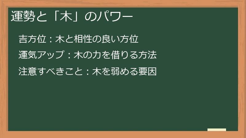 運勢と「木」のパワー