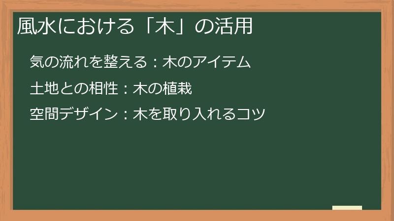 風水における「木」の活用