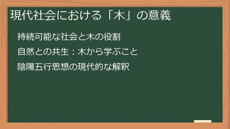 現代社会における「木」の意義