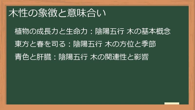 木性の象徴と意味合い