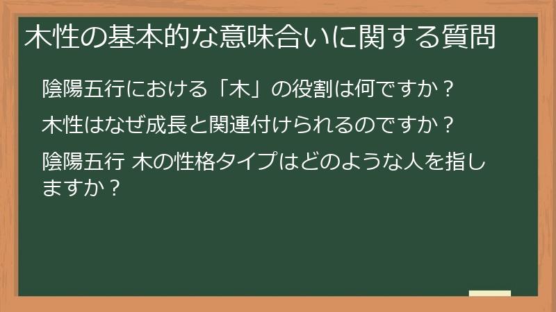 木性の基本的な意味合いに関する質問