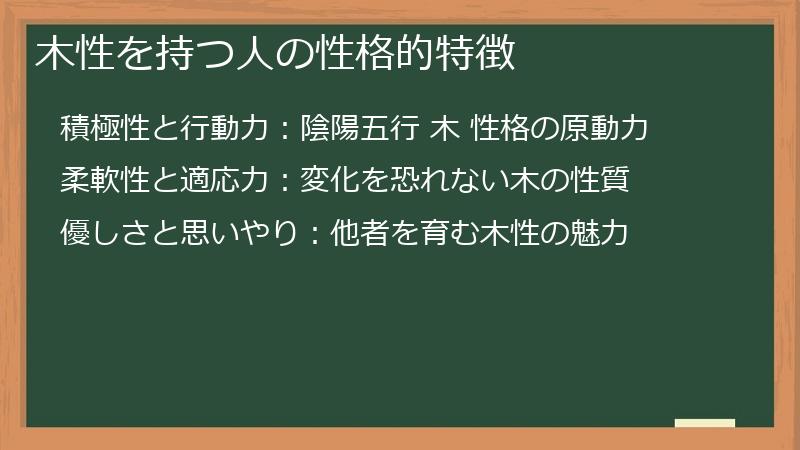 木性を持つ人の性格的特徴