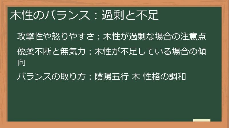 木性のバランス:過剰と不足