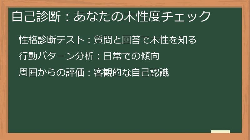 自己診断:あなたの木性度チェック