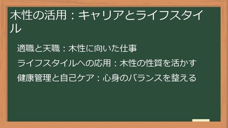 木性の活用:キャリアとライフスタイル