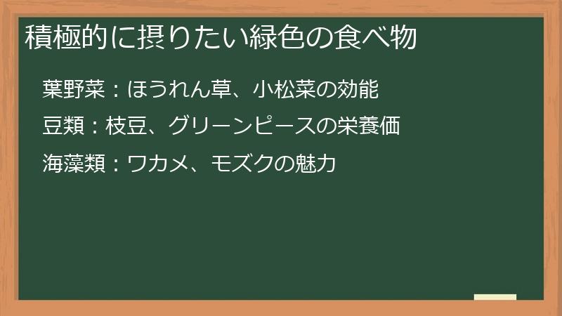 積極的に摂りたい緑色の食べ物