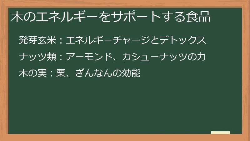 木のエネルギーをサポートする食品