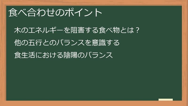 食べ合わせのポイント