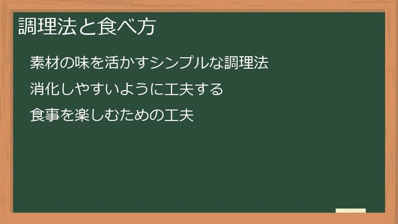 調理法と食べ方