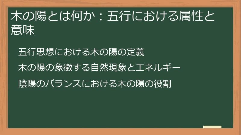 木の陽とは何か：五行における属性と意味