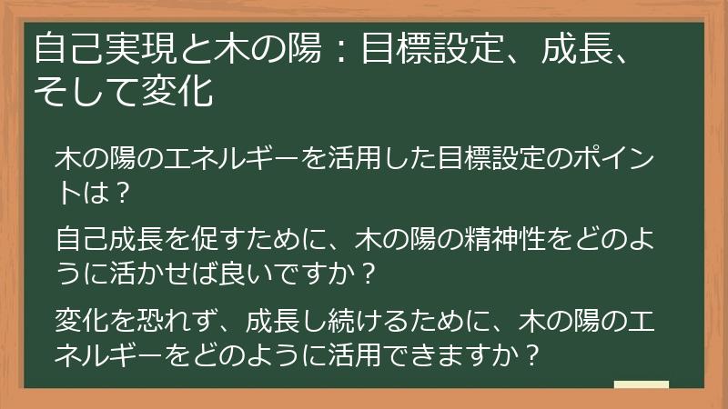 自己実現と木の陽：目標設定、成長、そして変化