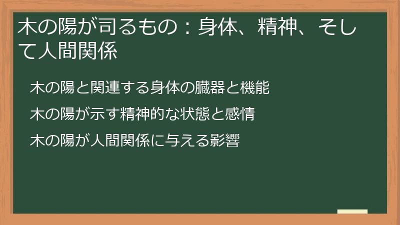 木の陽が司るもの：身体、精神、そして人間関係
