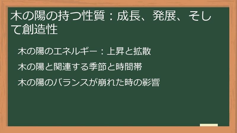木の陽の持つ性質：成長、発展、そして創造性