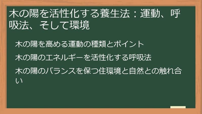 木の陽を活性化する養生法：運動、呼吸法、そして環境