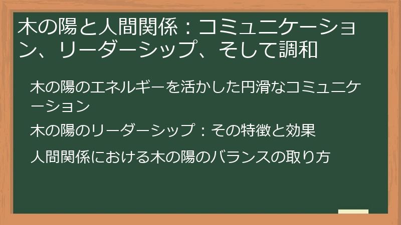 木の陽と人間関係：コミュニケーション、リーダーシップ、そして調和