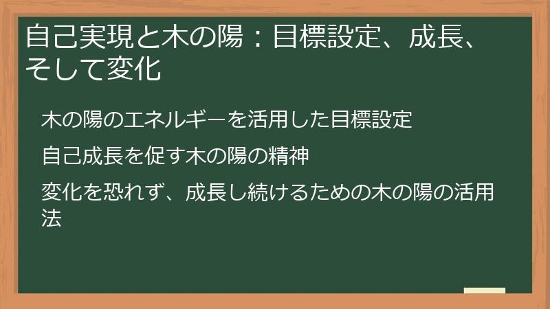 自己実現と木の陽：目標設定、成長、そして変化