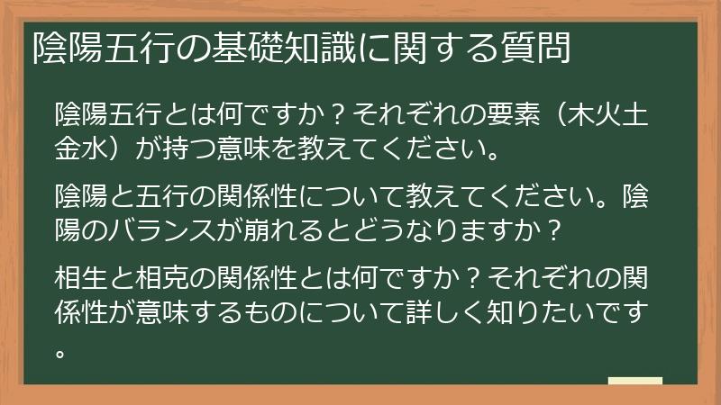 陰陽五行の基礎知識に関する質問