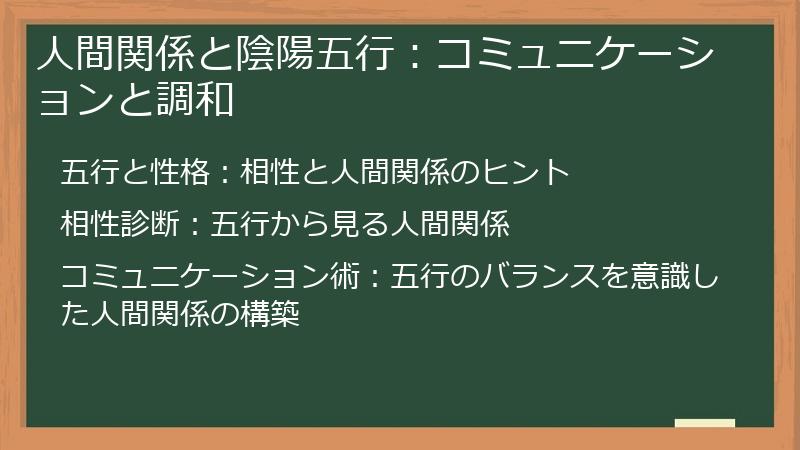 人間関係と陰陽五行：コミュニケーションと調和