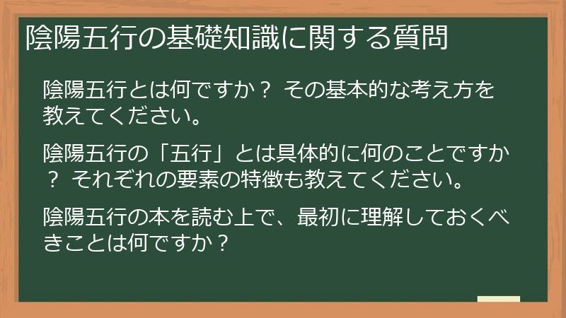 陰陽五行の基礎知識に関する質問
