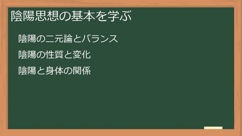 陰陽思想の基本を学ぶ