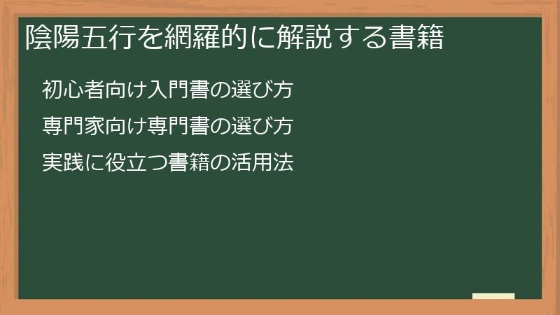 陰陽五行を網羅的に解説する書籍