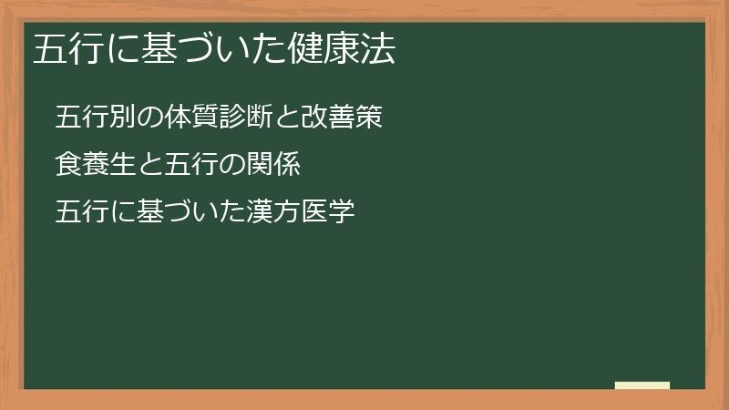 五行に基づいた健康法