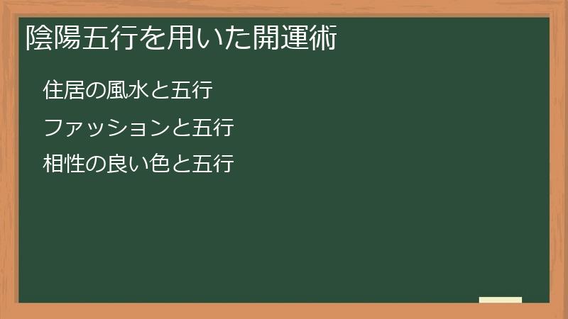 陰陽五行を用いた開運術