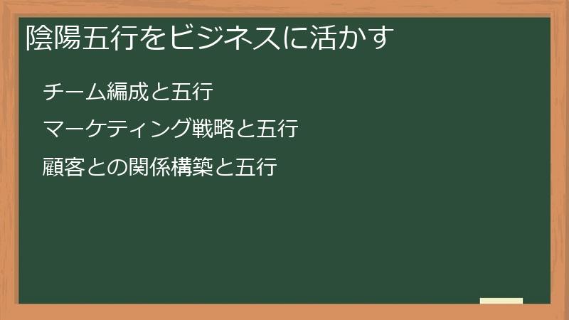 陰陽五行をビジネスに活かす