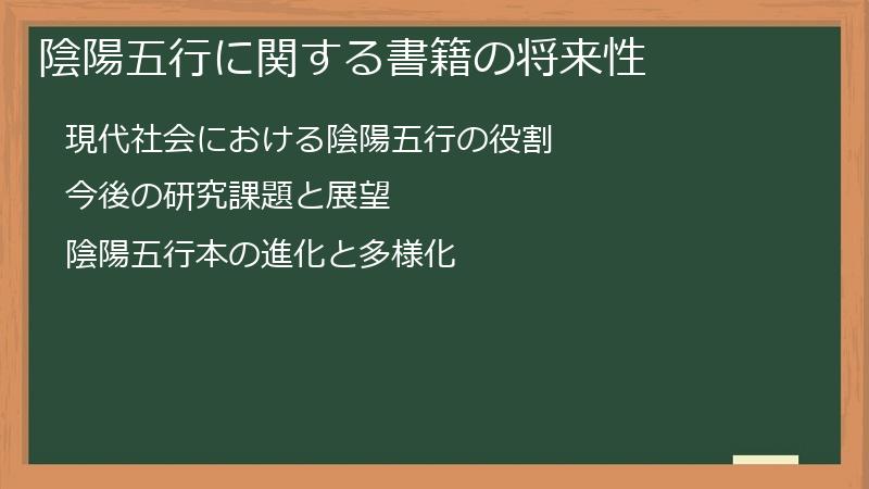 陰陽五行に関する書籍の将来性