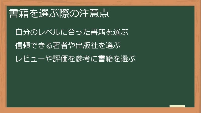 書籍を選ぶ際の注意点