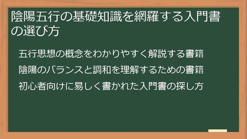 陰陽五行の基礎知識を網羅する入門書の選び方