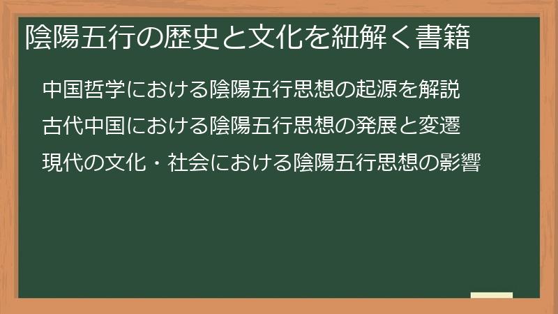 陰陽五行の歴史と文化を紐解く書籍