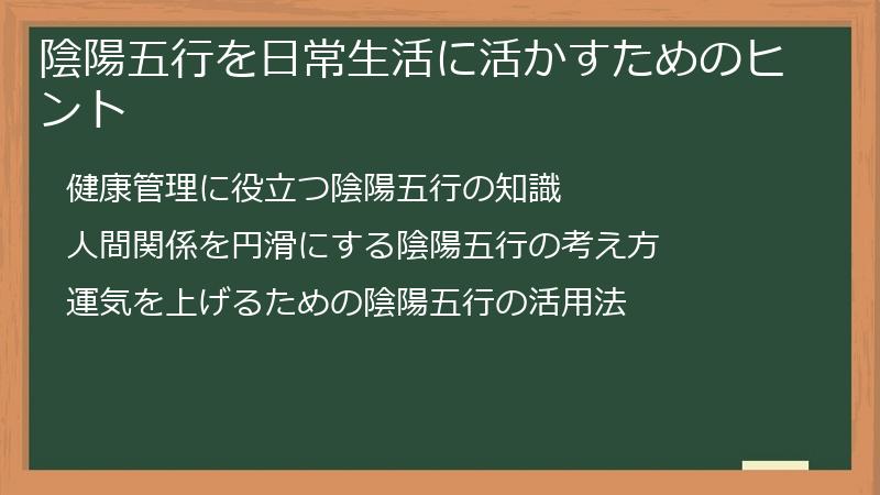 陰陽五行を日常生活に活かすためのヒント