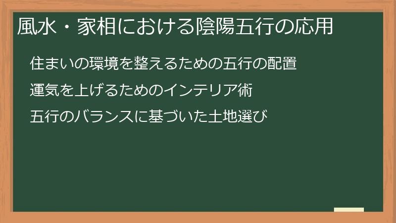 風水・家相における陰陽五行の応用