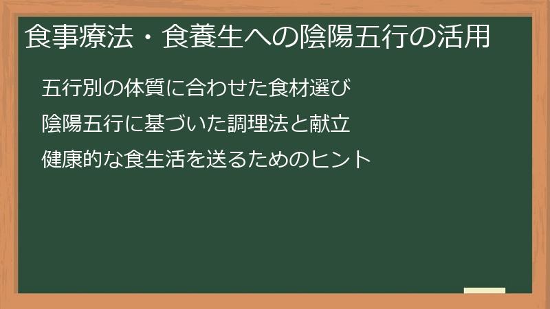 食事療法・食養生への陰陽五行の活用