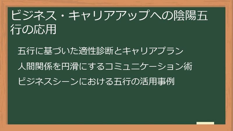 ビジネス・キャリアアップへの陰陽五行の応用