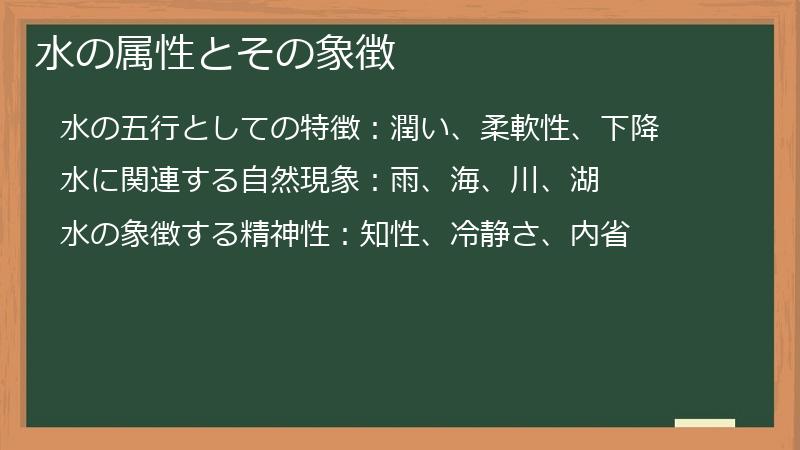 水の属性とその象徴