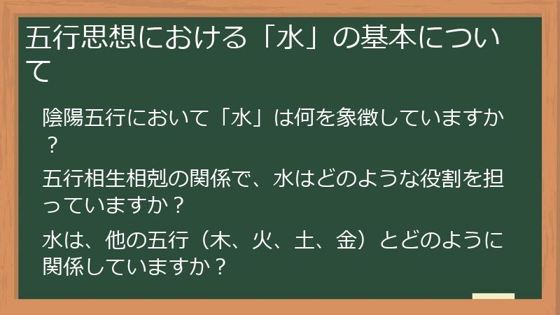 五行思想における「水」の基本について