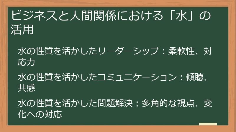 ビジネスと人間関係における「水」の活用