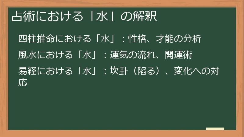 占術における「水」の解釈