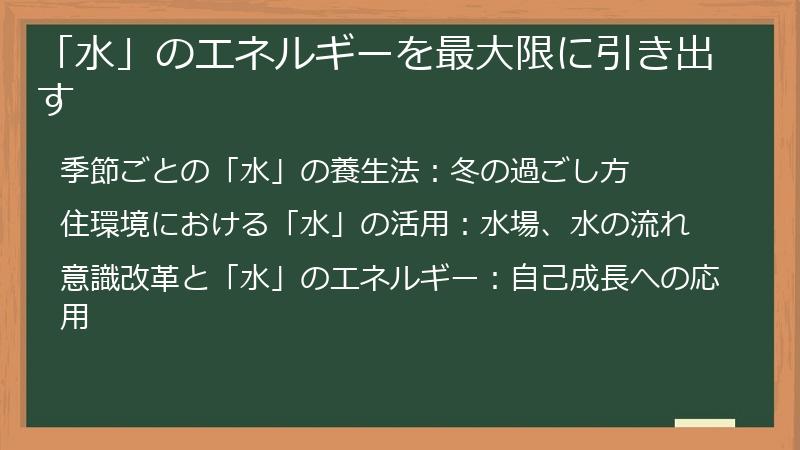 「水」のエネルギーを最大限に引き出す