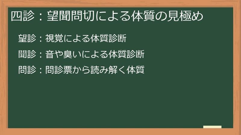 四診:望聞問切による体質の見極め