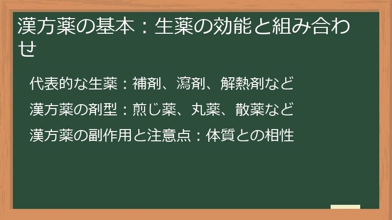 漢方薬の基本：生薬の効能と組み合わせ