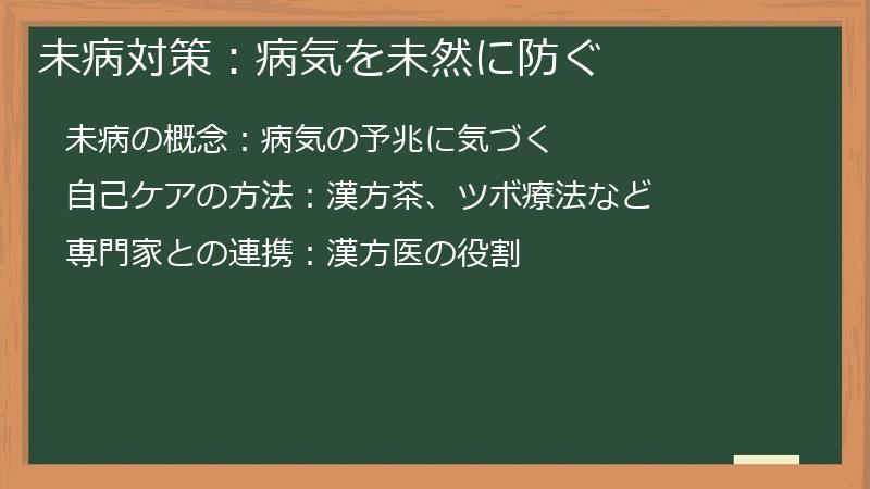 未病対策：病気を未然に防ぐ