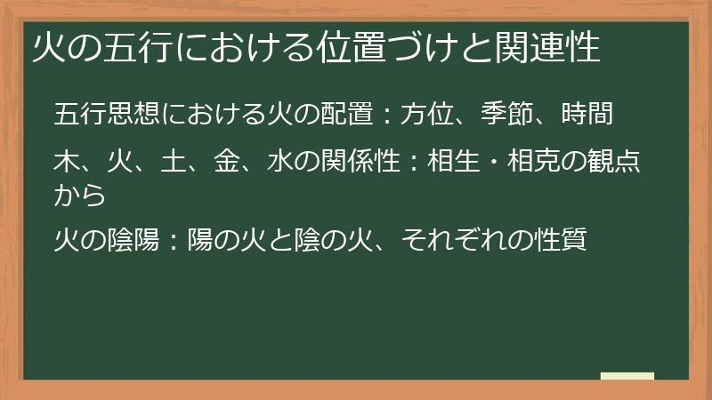 火の五行における位置づけと関連性
