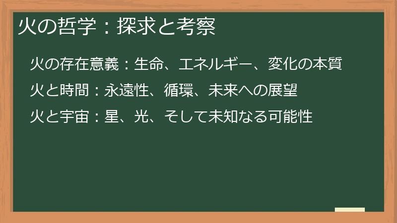火の哲学：探求と考察