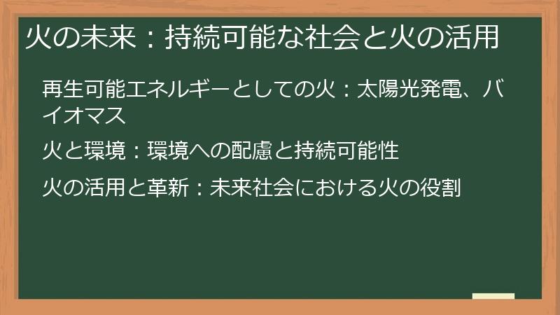 火の未来：持続可能な社会と火の活用