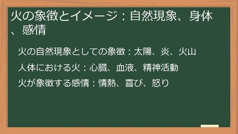 火の象徴とイメージ：自然現象、身体、感情
